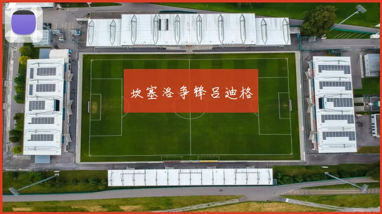 坎塞洛争锋吕迪格