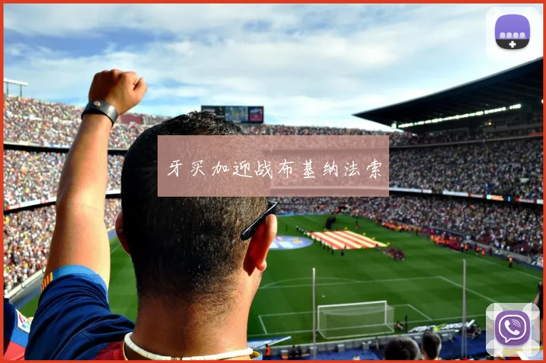 牙买加迎战布基纳法索