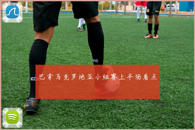 巴拿马克罗地亚小组赛上半场看点