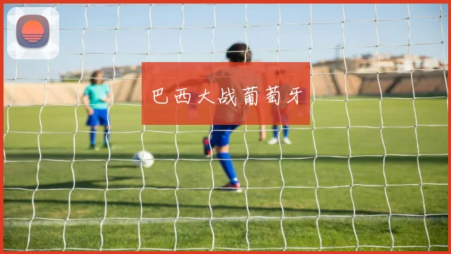 巴西大战葡萄牙