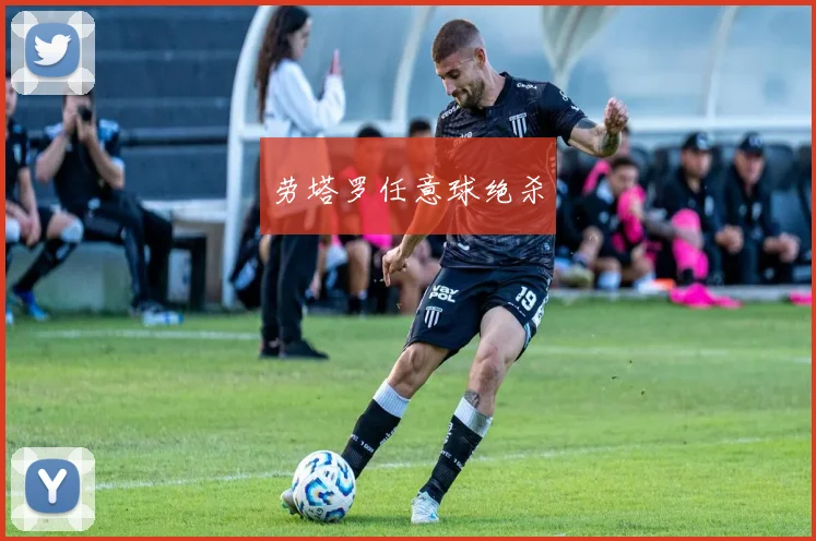 劳塔罗任意球绝杀