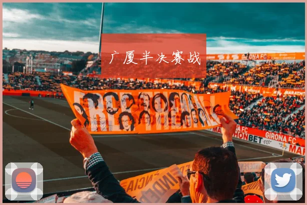 广厦半决赛战