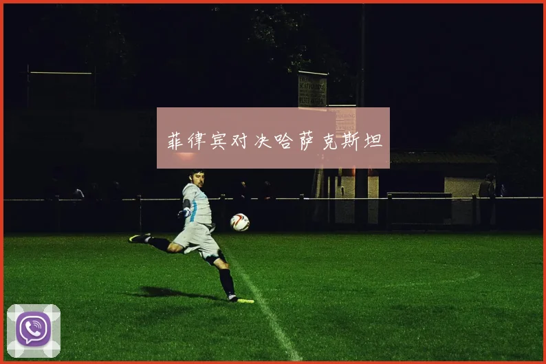 菲律宾对决哈萨克斯坦