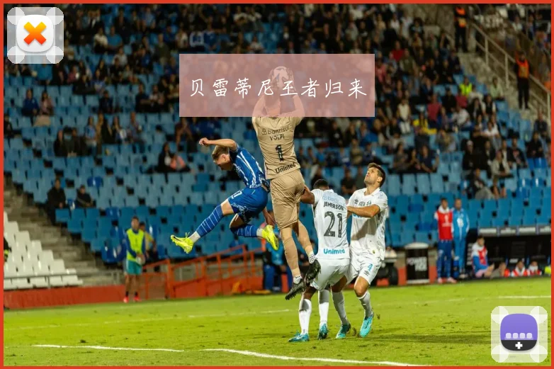 贝雷蒂尼王者归来