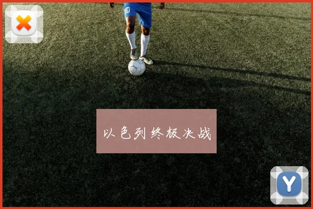 以色列终极决战