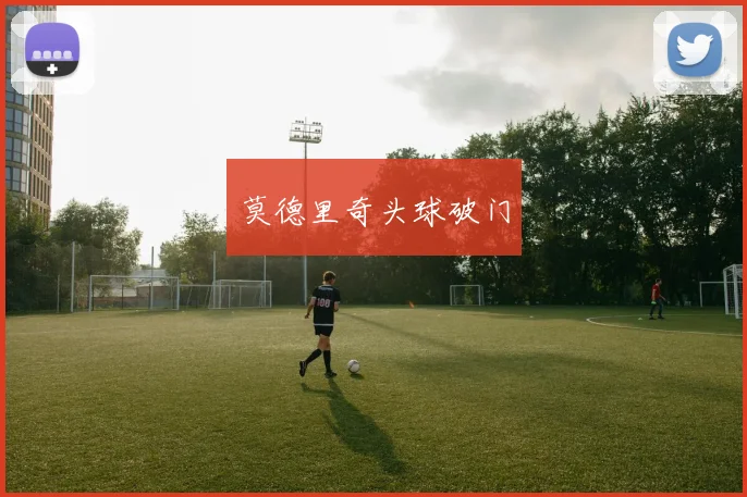 莫德里奇头球破门