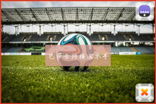 巴萨会师横滨水手