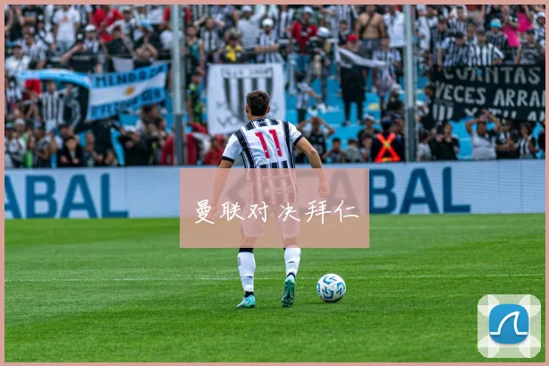 曼联对决拜仁