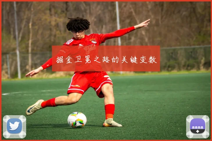 掘金卫冕之路的关键变数