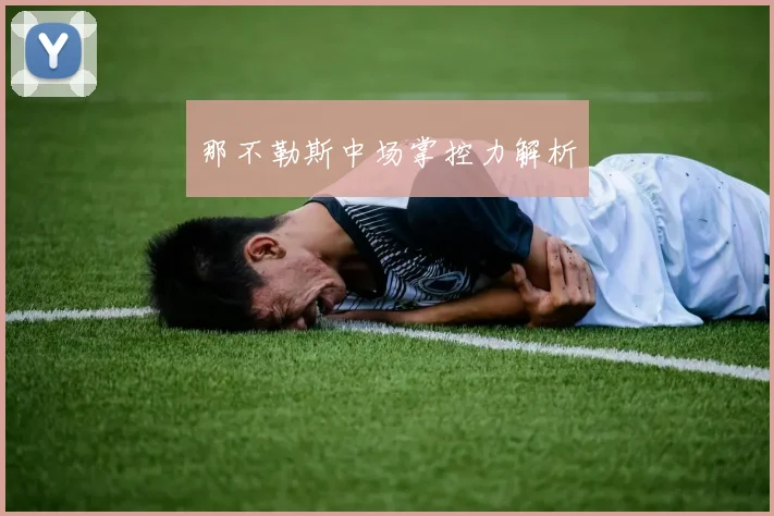那不勒斯中场掌控力解析