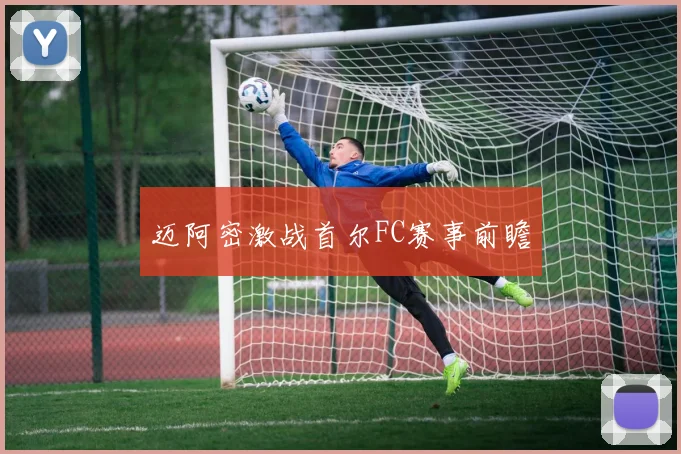 迈阿密激战首尔FC赛事前瞻