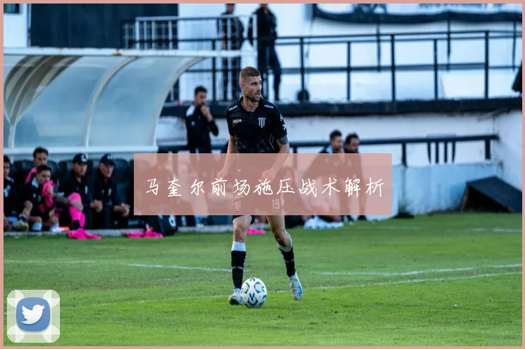 马奎尔前场施压战术解析