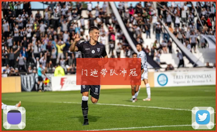 门迪带队冲冠