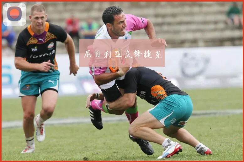 尼日利亚交锋捷克