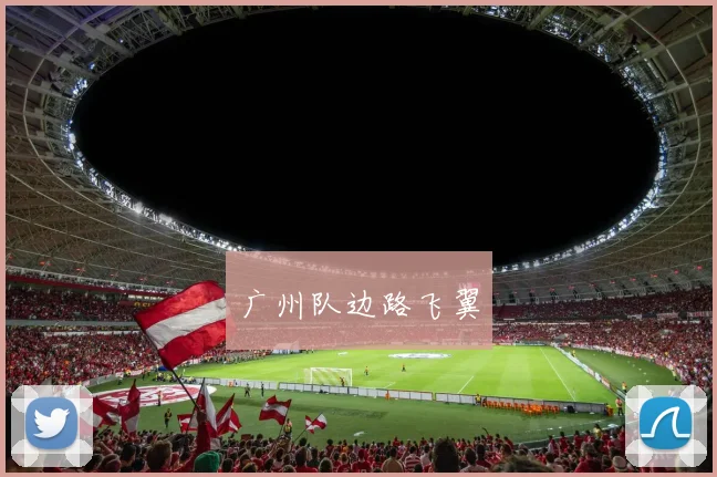 广州队边路飞翼