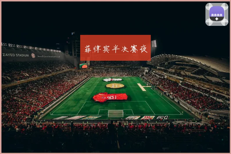 菲律宾半决赛夜
