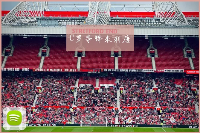 C罗争锋米利唐