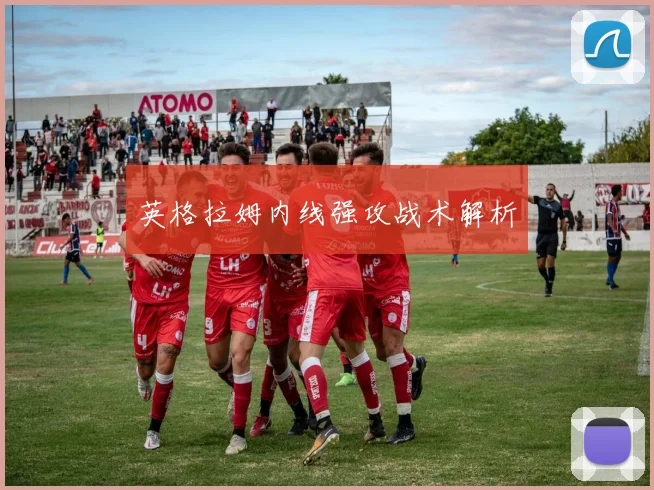英格拉姆内线强攻战术解析