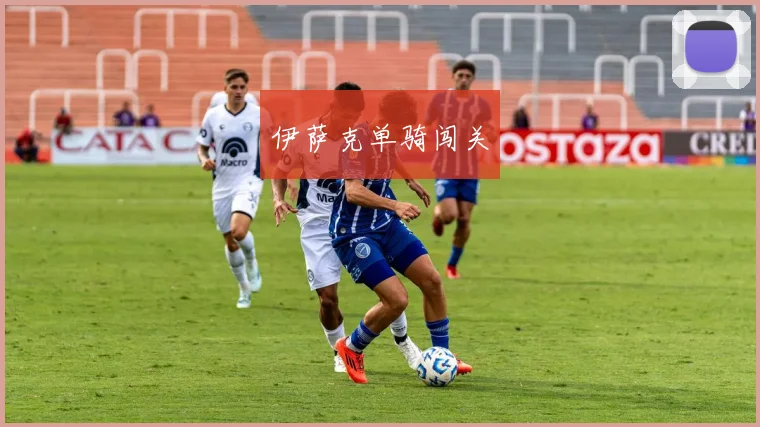伊萨克单骑闯关