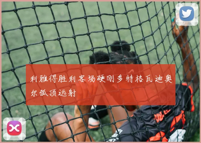 利雅得胜利客场硬刚多特格瓦迪奥尔弧顶远射