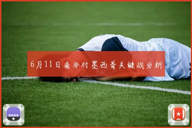 6月11日南非对墨西哥关键战分析