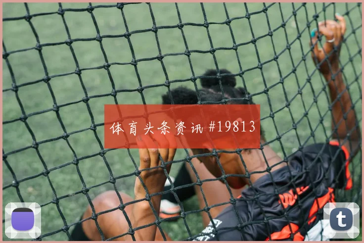 6月14日德国vs库拉索让球走势