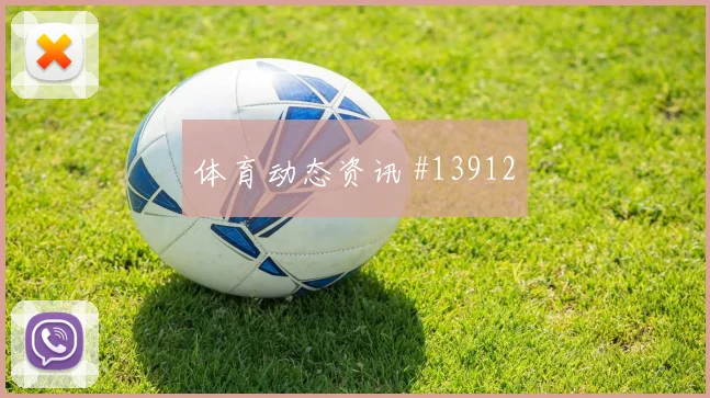 新西兰面对比利时防守反击能否打出效率核心对位解析