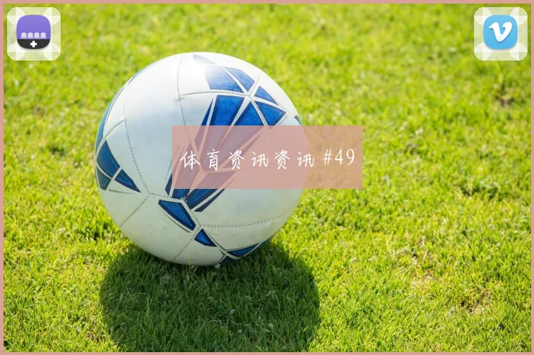 巴拿马克罗地亚小组赛上半场看点