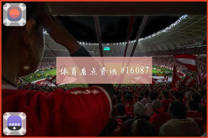 努涅斯面对沙特防线能否打穿肋部空间进攻重点参考
