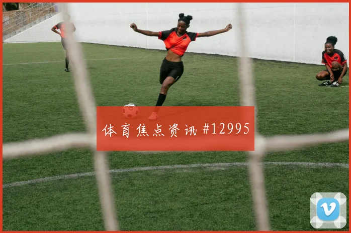 2026世界杯巴西队对摩洛哥队防线漏洞看点