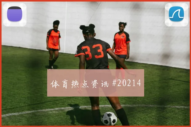 阿甲决赛心态,阵容不能硬凑