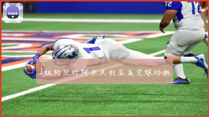 J组约旦对阿尔及利亚高空球对抗