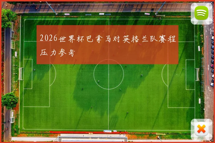 2026世界杯巴拿马对英格兰队赛程压力参考