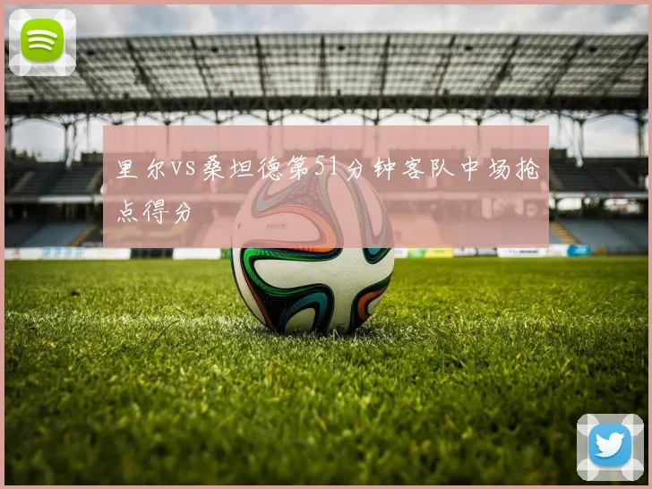 里尔vs桑坦德第51分钟客队中场抢点得分