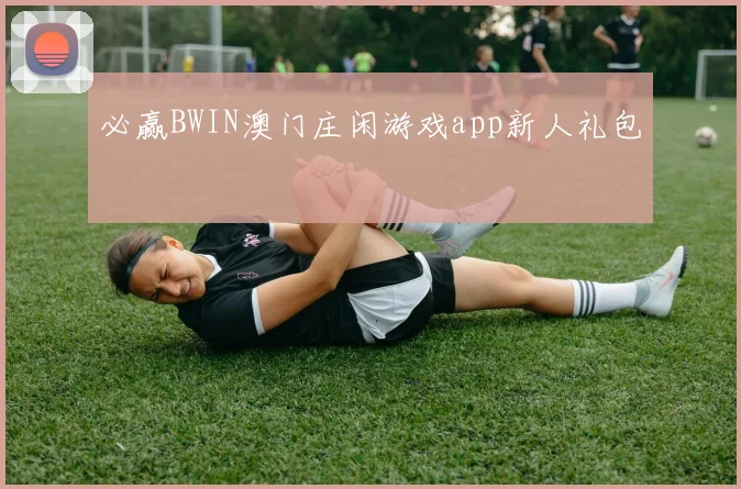 必赢BWIN澳门庄闲游戏app新人礼包