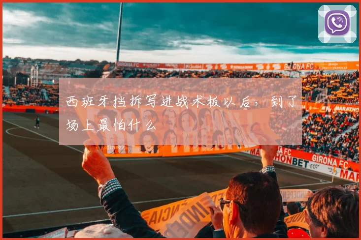 西班牙挡拆写进战术板以后，到了场上最怕什么