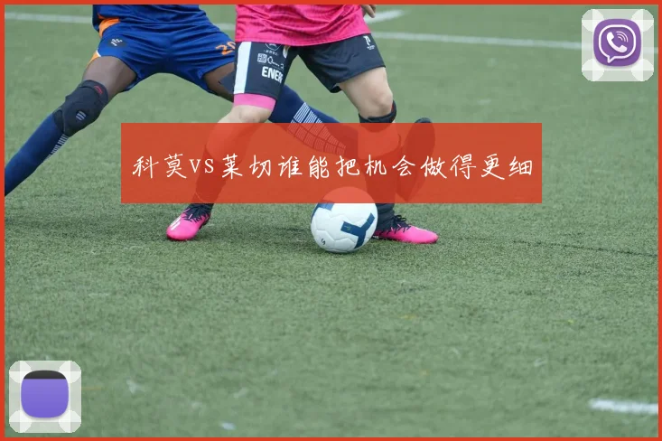 科莫vs莱切谁能把机会做得更细