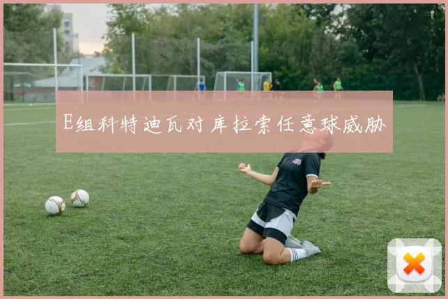 E组科特迪瓦对库拉索任意球威胁