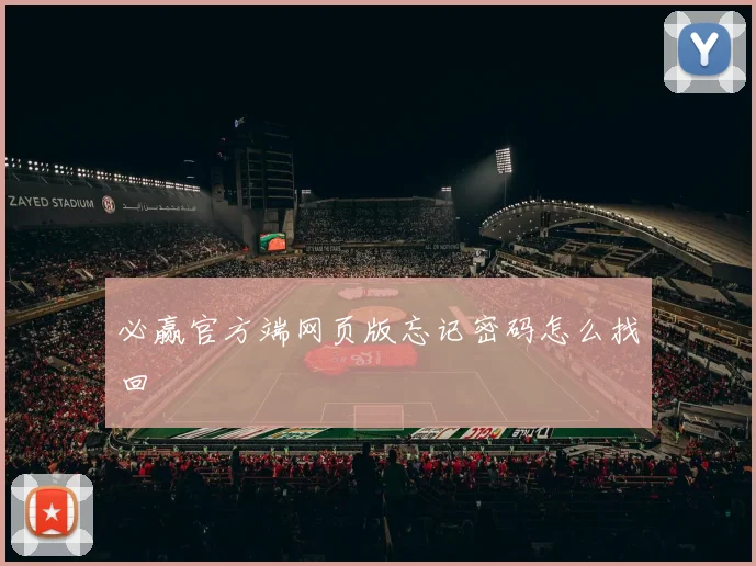 必赢官方端网页版忘记密码怎么找回