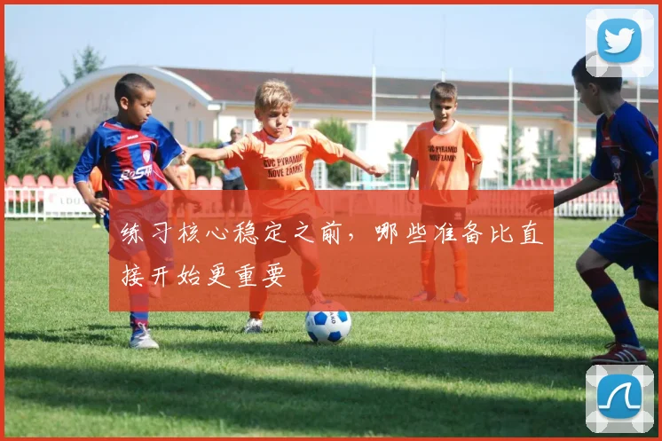 练习核心稳定之前,哪些准备比直接开始更重要