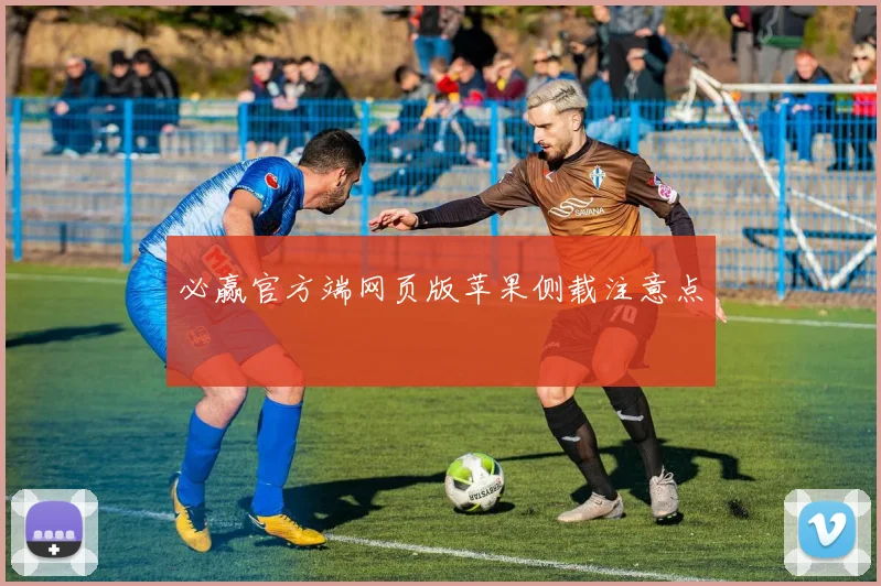 必赢官方端网页版苹果侧载注意点