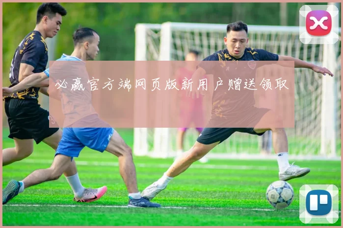 必赢官方端网页版新用户赠送领取