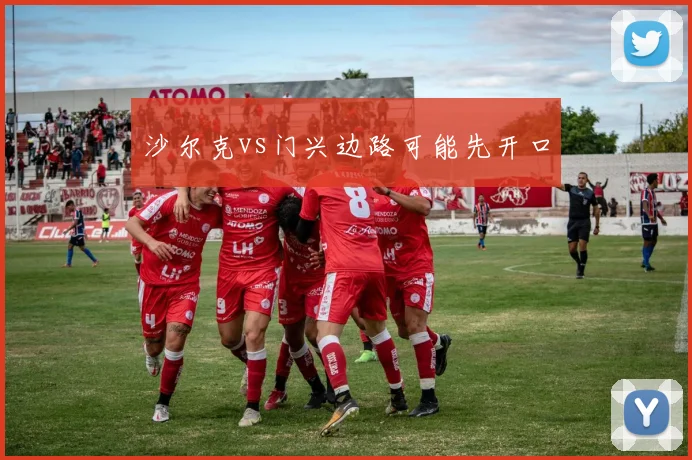 沙尔克vs门兴边路可能先开口