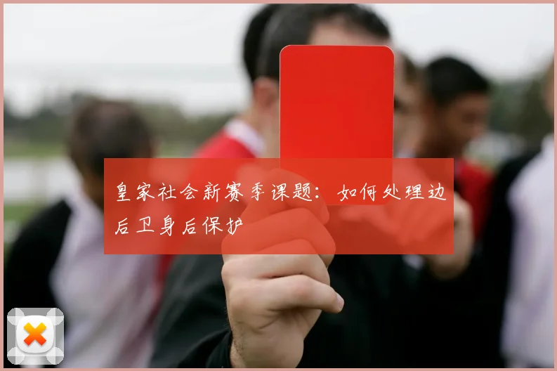 皇家社会新赛季课题:如何处理边后卫身后保护