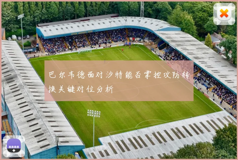 巴尔韦德面对沙特能否掌控攻防转换关键对位分析