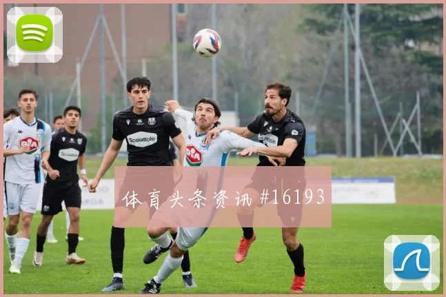 U20世界杯德布劳内连线王大雷球迷沸腾