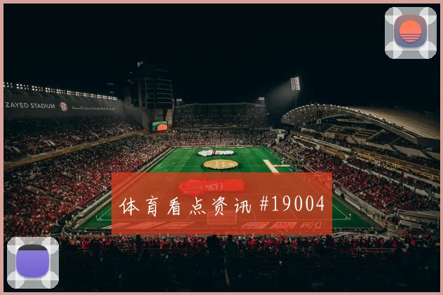 欧冠尤文图斯对阵亚特兰大边锋内切威胁有望决定晋级主动权
