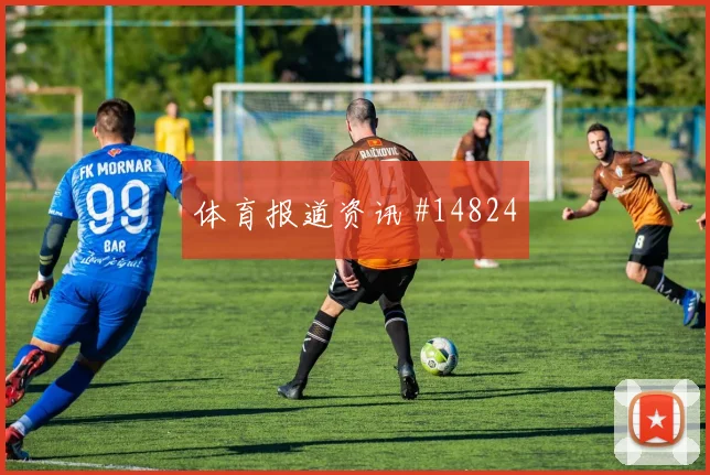 拉万德面对阿根廷队防线反击推进是否关键盘口影响看点